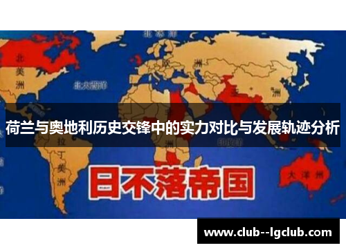 荷兰与奥地利历史交锋中的实力对比与发展轨迹分析