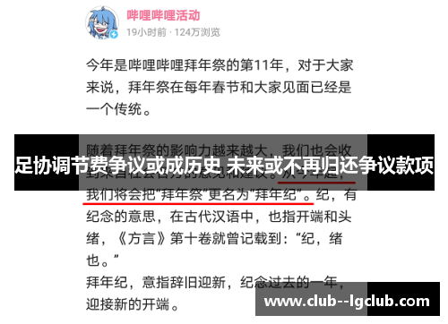 足协调节费争议或成历史 未来或不再归还争议款项