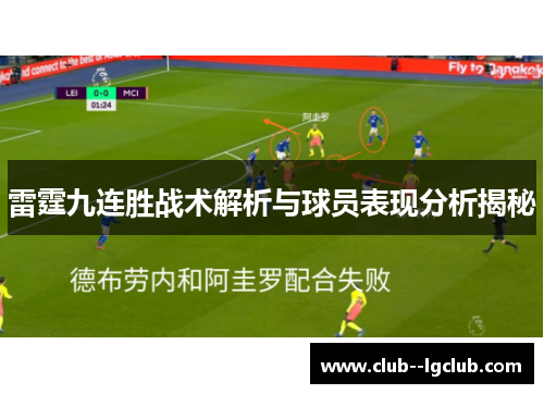 雷霆九连胜战术解析与球员表现分析揭秘