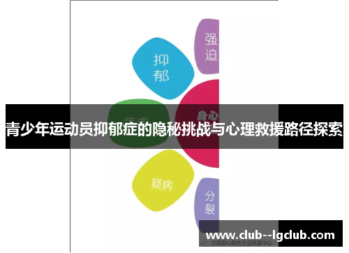 青少年运动员抑郁症的隐秘挑战与心理救援路径探索