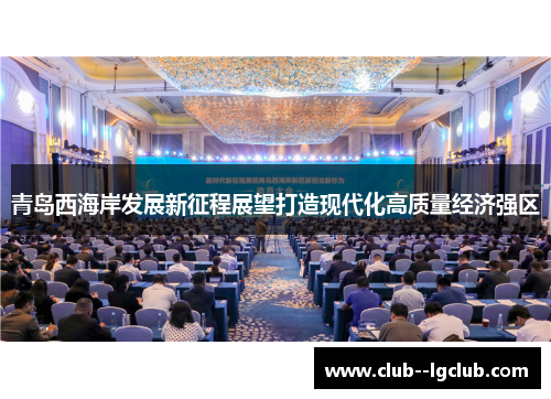 青岛西海岸发展新征程展望打造现代化高质量经济强区