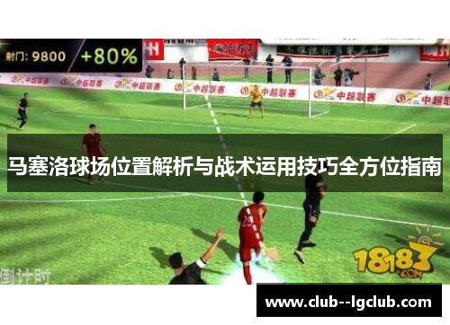 马塞洛球场位置解析与战术运用技巧全方位指南