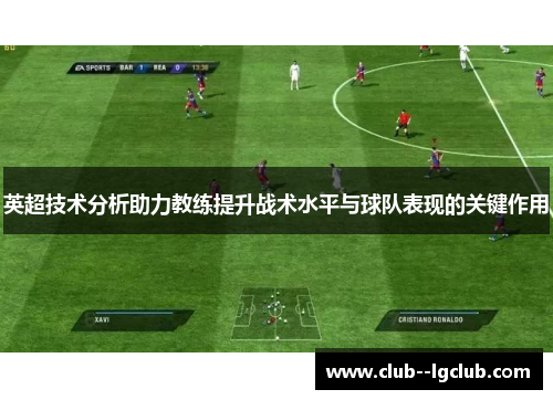 英超技术分析助力教练提升战术水平与球队表现的关键作用