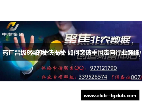 药厂晋级8强的秘诀揭秘 如何突破重围走向行业巅峰