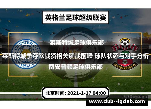 莱斯特城争夺欧战资格关键战前瞻 球队状态与对手分析