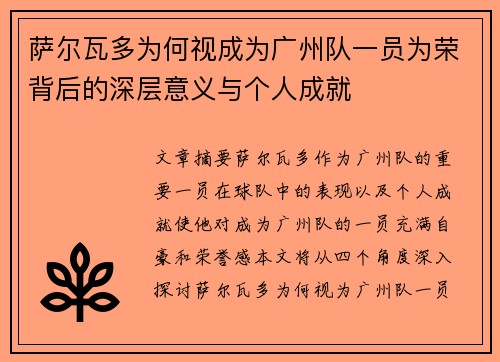 萨尔瓦多为何视成为广州队一员为荣背后的深层意义与个人成就