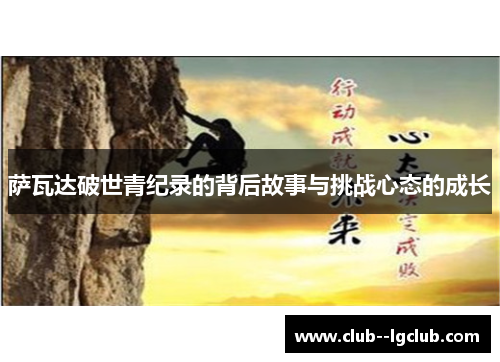 萨瓦达破世青纪录的背后故事与挑战心态的成长