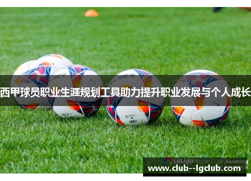 西甲球员职业生涯规划工具助力提升职业发展与个人成长