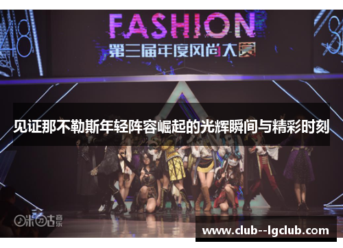 见证那不勒斯年轻阵容崛起的光辉瞬间与精彩时刻