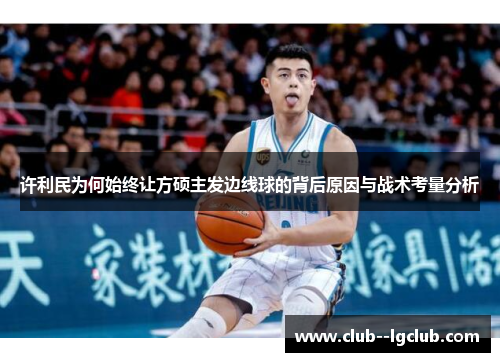 许利民为何始终让方硕主发边线球的背后原因与战术考量分析