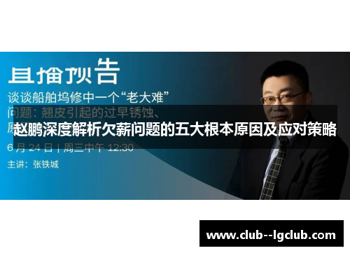 赵鹏深度解析欠薪问题的五大根本原因及应对策略