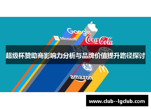 超级杯赞助商影响力分析与品牌价值提升路径探讨