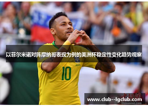 以菲尔米诺对阵摩纳哥表现为例的美洲杯稳定性变化趋势观察