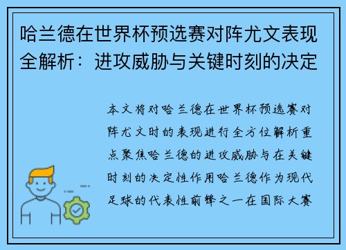 哈兰德在世界杯预选赛对阵尤文表现全解析:进攻威胁与关键时刻的决定性作用 哈兰德在世界杯预选赛对阵尤文表现全解析:进攻威胁与关键时刻的决定性作用