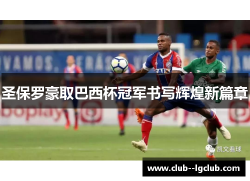 圣保罗豪取巴西杯冠军书写辉煌新篇章