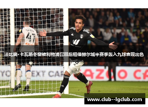 法比奥·卡瓦略冬窗被利物浦召回后租借赫尔城半赛季轰入九球表现出色 法比奥·卡瓦略冬窗被利物浦召回后租借赫尔城半赛季轰入九球表现出色
