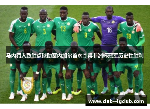 马内罚入致胜点球助塞内加尔首次夺得非洲杯冠军历史性胜利