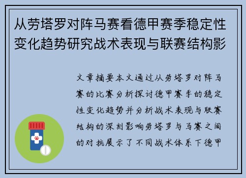 从劳塔罗对阵马赛看德甲赛季稳定性变化趋势研究战术表现与联赛结构影响分析