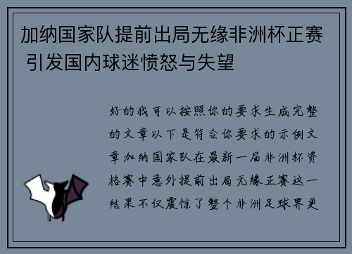 加纳国家队提前出局无缘非洲杯正赛 引发国内球迷愤怒与失望