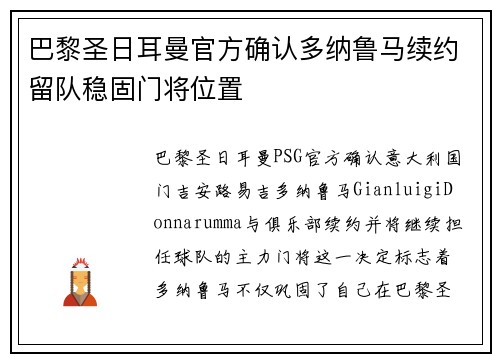 巴黎圣日耳曼官方确认多纳鲁马续约留队稳固门将位置 巴黎圣日耳曼官方确认多纳鲁马续约留队稳固门将位置