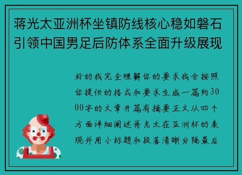 蒋光太亚洲杯坐镇防线核心稳如磐石引领中国男足后防体系全面升级展现领袖气质⚽🇨🇳 蒋光太亚洲杯坐镇防线核心稳如磐石引领中国男足后防体系全面升级展现领袖气质⚽🇨🇳