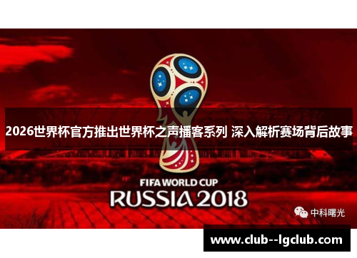 2026世界杯官方推出世界杯之声播客系列 深入解析赛场背后故事 2026世界杯官方推出世界杯之声播客系列 深入解析赛场背后故事