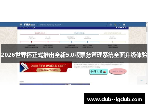 2026世界杯正式推出全新5.0版票务管理系统全面升级体验 2026世界杯正式推出全新5.0版票务管理系统全面升级体验