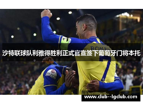 沙特联球队利雅得胜利正式官宣签下葡萄牙门将本托 沙特联球队利雅得胜利正式官宣签下葡萄牙门将本托