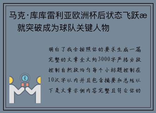 马克·库库雷利亚欧洲杯后状态飞跃成就突破成为球队关键人物