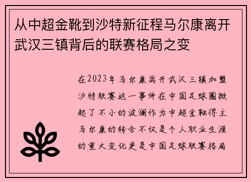 从中超金靴到沙特新征程马尔康离开武汉三镇背后的联赛格局之变 从中超金靴到沙特新征程马尔康离开武汉三镇背后的联赛格局之变