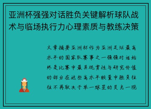 亚洲杯强强对话胜负关键解析球队战术与临场执行力心理素质与教练决策 亚洲杯强强对话胜负关键解析球队战术与临场执行力心理素质与教练决策