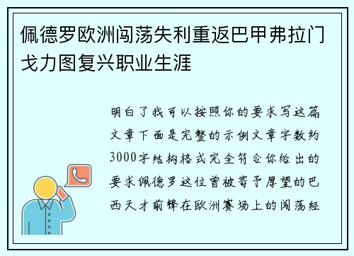 佩德罗欧洲闯荡失利重返巴甲弗拉门戈力图复兴职业生涯