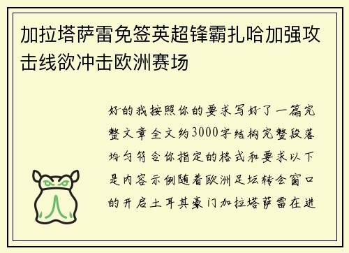加拉塔萨雷免签英超锋霸扎哈加强攻击线欲冲击欧洲赛场