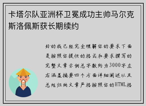 卡塔尔队亚洲杯卫冕成功主帅马尔克斯洛佩斯获长期续约 卡塔尔队亚洲杯卫冕成功主帅马尔克斯洛佩斯获长期续约