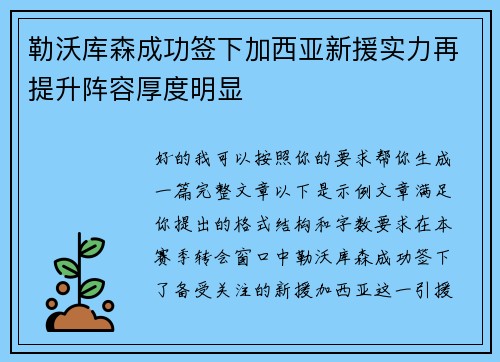 勒沃库森成功签下加西亚新援实力再提升阵容厚度明显