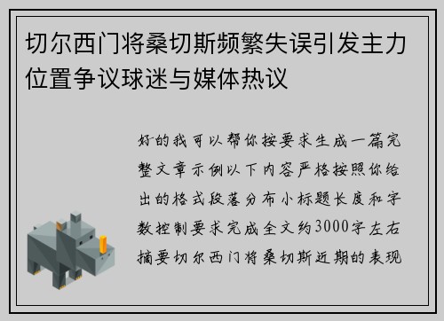 切尔西门将桑切斯频繁失误引发主力位置争议球迷与媒体热议 切尔西门将桑切斯频繁失误引发主力位置争议球迷与媒体热议
