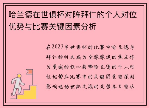 哈兰德在世俱杯对阵拜仁的个人对位优势与比赛关键因素分析 哈兰德在世俱杯对阵拜仁的个人对位优势与比赛关键因素分析
