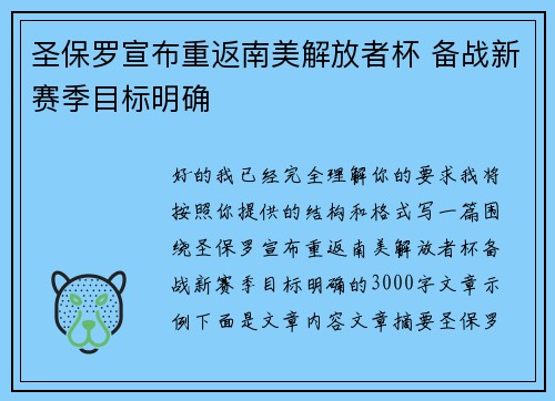 圣保罗宣布重返南美解放者杯 备战新赛季目标明确 圣保罗宣布重返南美解放者杯 备战新赛季目标明确