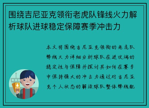 围绕吉尼亚克领衔老虎队锋线火力解析球队进球稳定保障赛季冲击力 围绕吉尼亚克领衔老虎队锋线火力解析球队进球稳定保障赛季冲击力