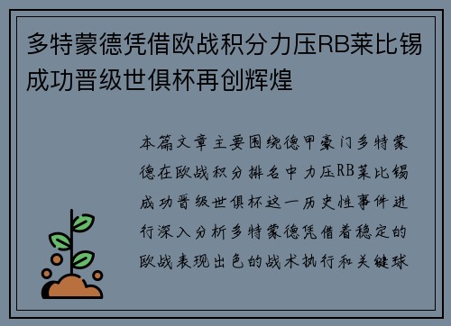 多特蒙德凭借欧战积分力压RB莱比锡成功晋级世俱杯再创辉煌