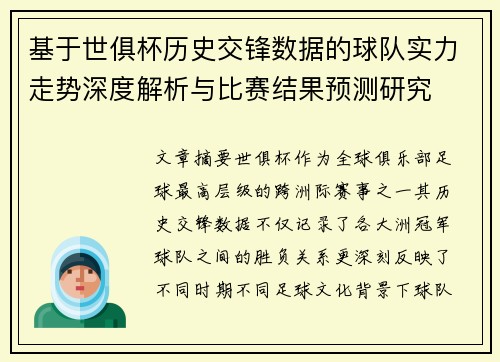 基于世俱杯历史交锋数据的球队实力走势深度解析与比赛结果预测研究 基于世俱杯历史交锋数据的球队实力走势深度解析与比赛结果预测研究
