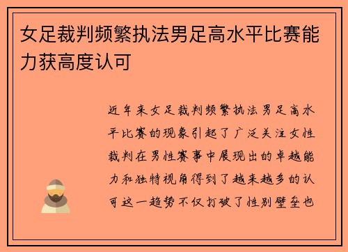 女足裁判频繁执法男足高水平比赛能力获高度认可