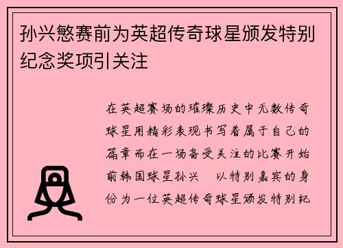 孙兴慜赛前为英超传奇球星颁发特别纪念奖项引关注 孙兴慜赛前为英超传奇球星颁发特别纪念奖项引关注
