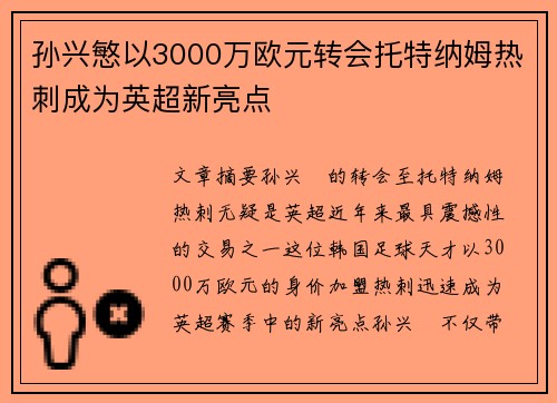 孙兴慜以3000万欧元转会托特纳姆热刺成为英超新亮点 孙兴慜以3000万欧元转会托特纳姆热刺成为英超新亮点
