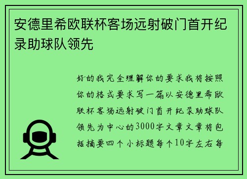 安德里希欧联杯客场远射破门首开纪录助球队领先 安德里希欧联杯客场远射破门首开纪录助球队领先