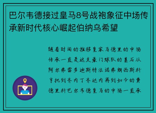 巴尔韦德接过皇马8号战袍象征中场传承新时代核心崛起伯纳乌希望 巴尔韦德接过皇马8号战袍象征中场传承新时代核心崛起伯纳乌希望