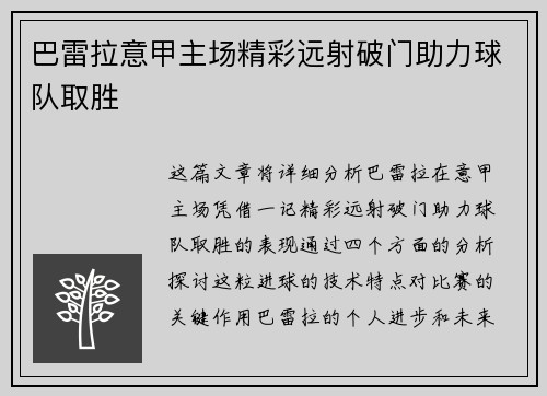 巴雷拉意甲主场精彩远射破门助力球队取胜 巴雷拉意甲主场精彩远射破门助力球队取胜