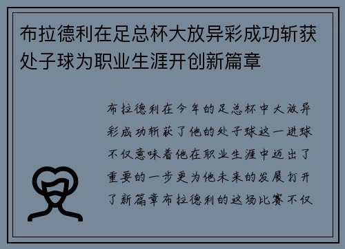 布拉德利在足总杯大放异彩成功斩获处子球为职业生涯开创新篇章 布拉德利在足总杯大放异彩成功斩获处子球为职业生涯开创新篇章