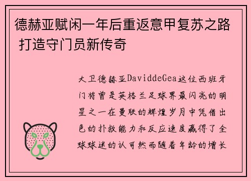 德赫亚赋闲一年后重返意甲复苏之路 打造守门员新传奇 德赫亚赋闲一年后重返意甲复苏之路 打造守门员新传奇