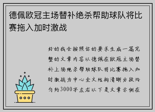 德佩欧冠主场替补绝杀帮助球队将比赛拖入加时激战 德佩欧冠主场替补绝杀帮助球队将比赛拖入加时激战
